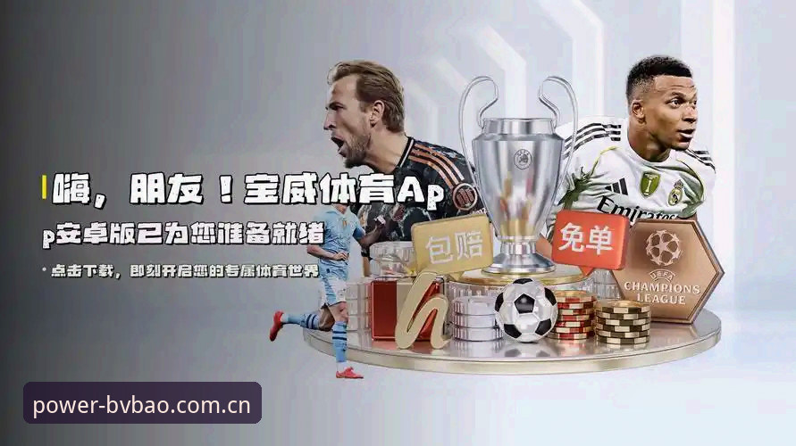 BV宝威体育手机版攻略最新解析：Bvbao官方下载与用户注册趋势洞察