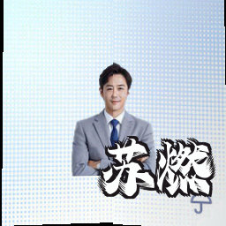 苏燃