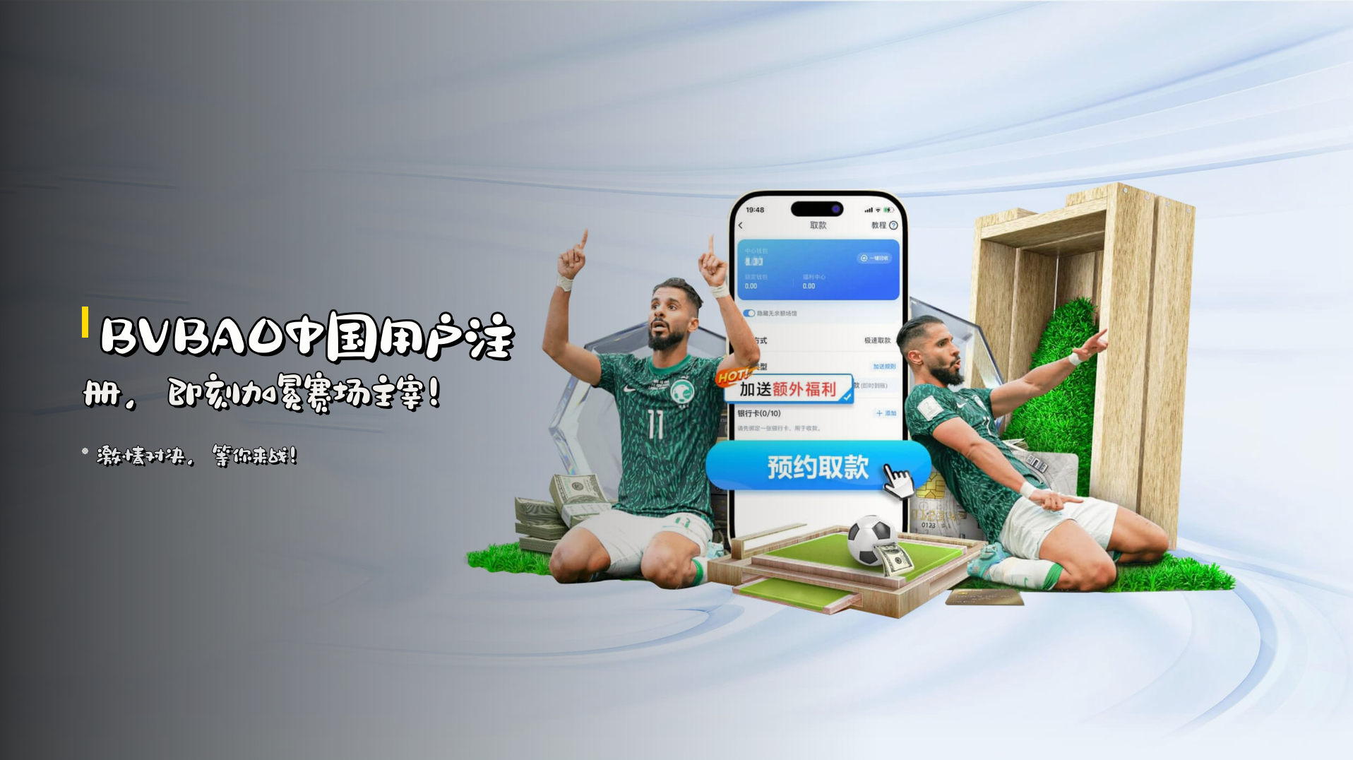 BVBAO中国用户注册，即刻加冕赛场主宰！