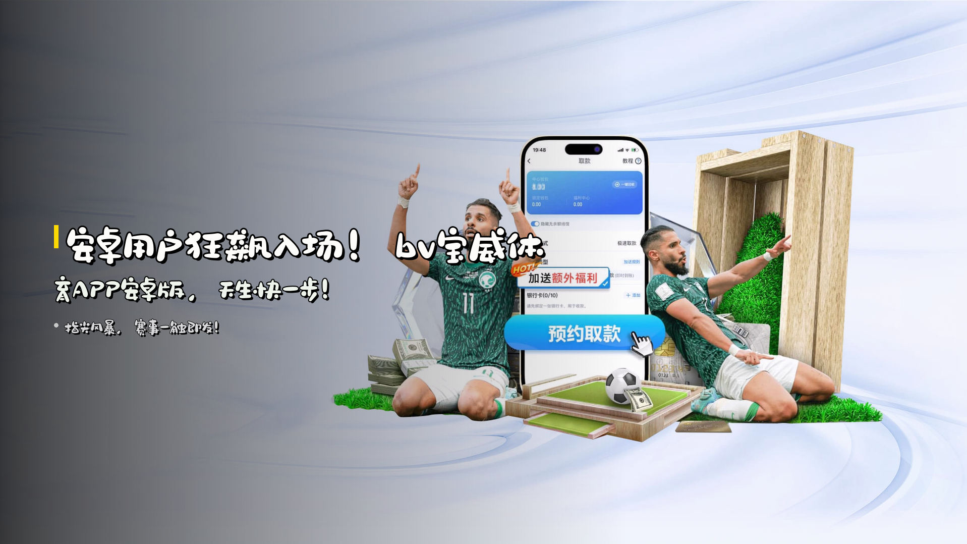 安卓用户狂飙入场！bv宝威体育APP安卓版，天生快一步！