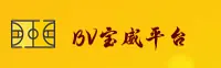 bv宝威体育APP「中国」官方网站 - BVBAO