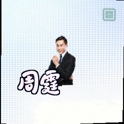 周霆
