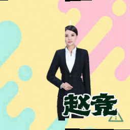 赵竞